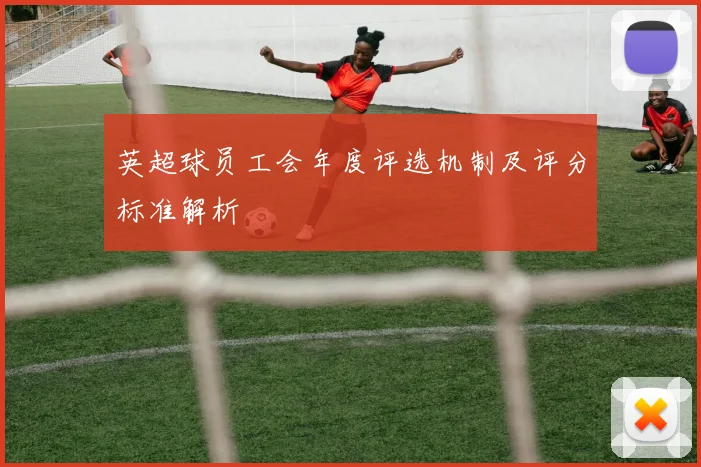 英超球员工会年度评选机制及评分标准解析
