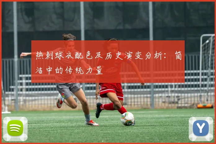 热刺球衣配色及历史演变分析：简洁中的传统力量