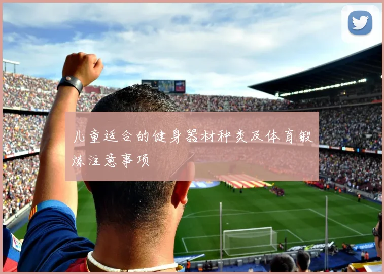儿童适合的健身器材种类及体育锻炼注意事项