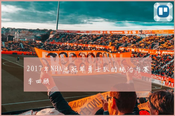 2017年NBA总冠军勇士队的统治与赛季回顾