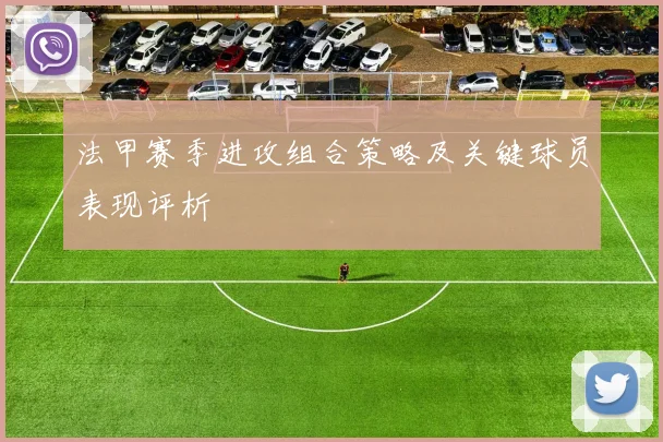 法甲赛季进攻组合策略及关键球员表现评析
