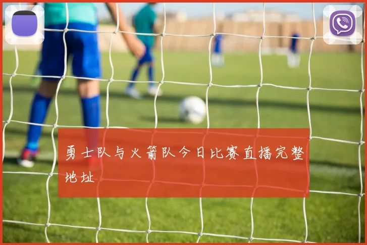 勇士队与火箭队今日比赛直播完整地址