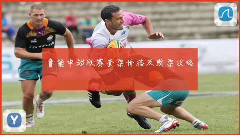 鲁能中超联赛套票价格及购票攻略