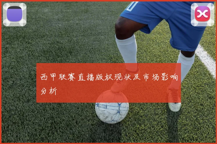 西甲联赛直播版权现状及市场影响分析