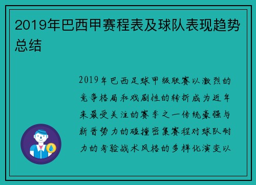 2019年巴西甲赛程表及球队表现趋势总结