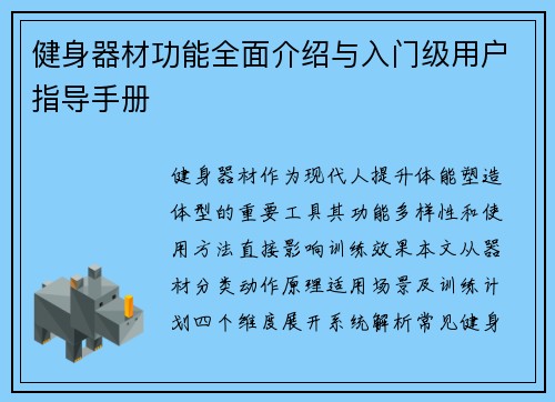 健身器材功能全面介绍与入门级用户指导手册