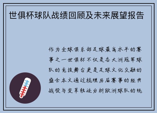 世俱杯球队战绩回顾及未来展望报告