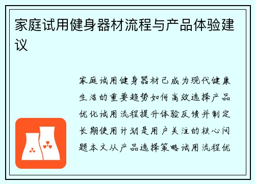 家庭试用健身器材流程与产品体验建议