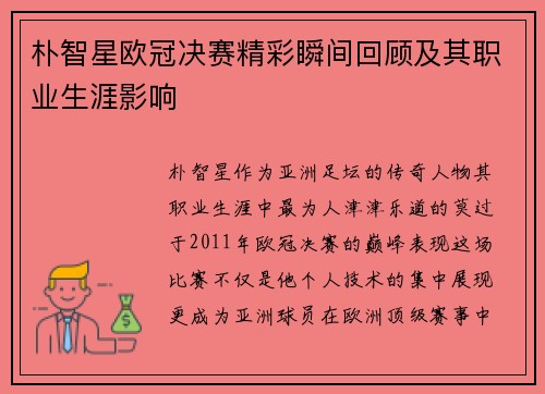 朴智星欧冠决赛精彩瞬间回顾及其职业生涯影响