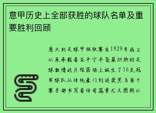 意甲历史上全部获胜的球队名单及重要胜利回顾