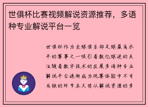 世俱杯比赛视频解说资源推荐，多语种专业解说平台一览