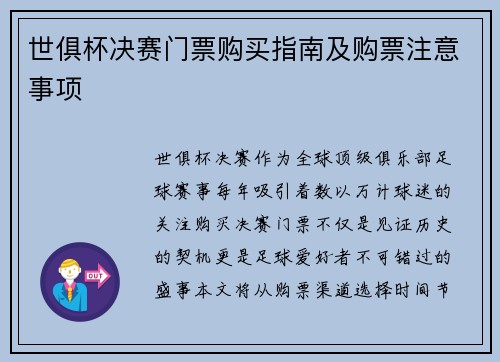 世俱杯决赛门票购买指南及购票注意事项