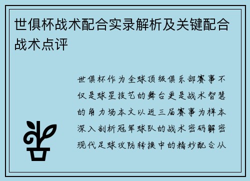 世俱杯战术配合实录解析及关键配合战术点评