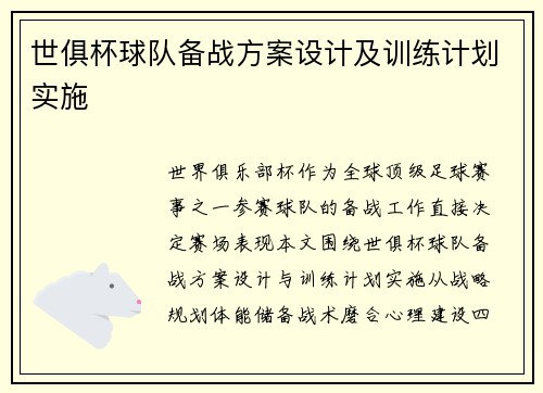世俱杯球队备战方案设计及训练计划实施