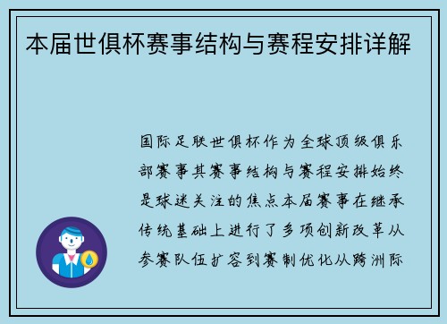 本届世俱杯赛事结构与赛程安排详解