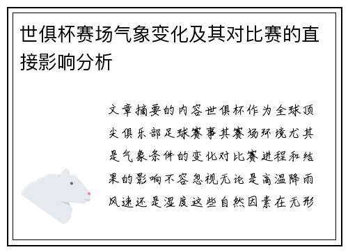 世俱杯赛场气象变化及其对比赛的直接影响分析