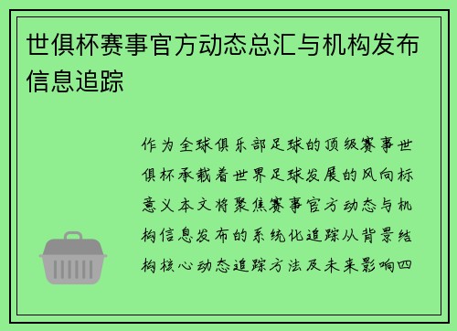 世俱杯赛事官方动态总汇与机构发布信息追踪