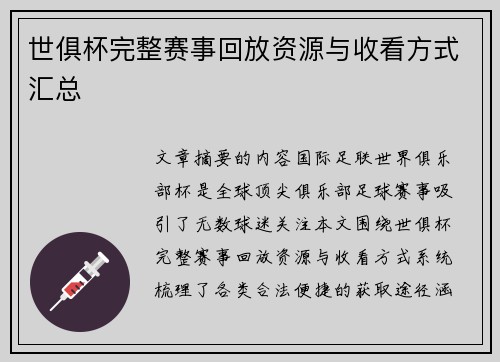 世俱杯完整赛事回放资源与收看方式汇总