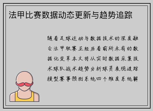 法甲比赛数据动态更新与趋势追踪