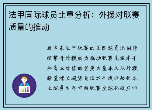 法甲国际球员比重分析：外援对联赛质量的推动