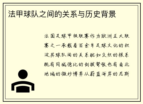 法甲球队之间的关系与历史背景