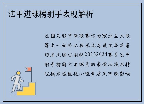 法甲进球榜射手表现解析