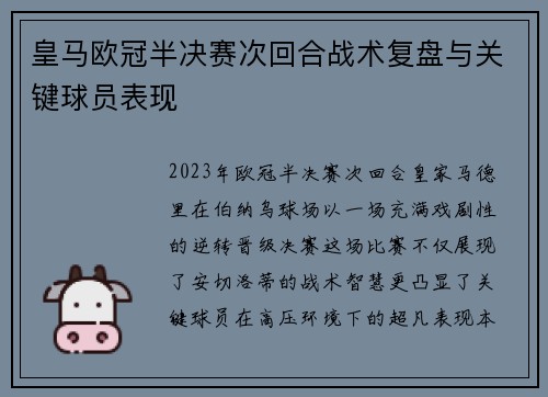 皇马欧冠半决赛次回合战术复盘与关键球员表现
