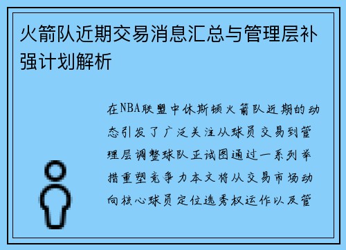 火箭队近期交易消息汇总与管理层补强计划解析