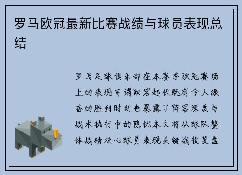 罗马欧冠最新比赛战绩与球员表现总结