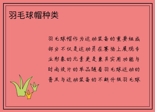 羽毛球帽种类
