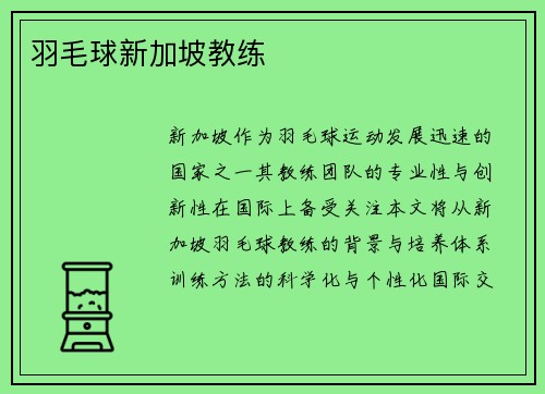羽毛球新加坡教练