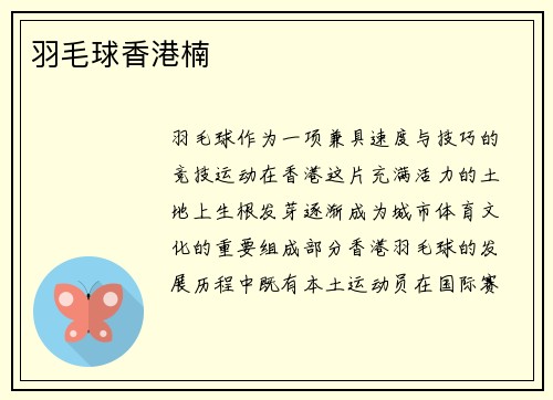 羽毛球香港楠