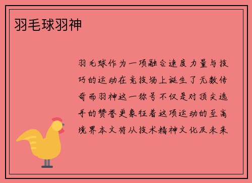 羽毛球羽神