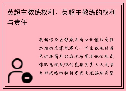 英超主教练权利：英超主教练的权利与责任