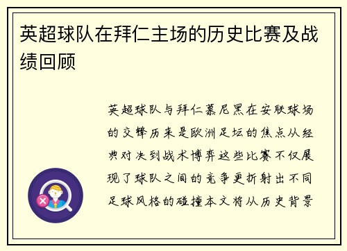 英超球队在拜仁主场的历史比赛及战绩回顾