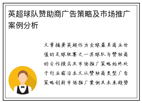 英超球队赞助商广告策略及市场推广案例分析