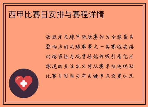 西甲比赛日安排与赛程详情