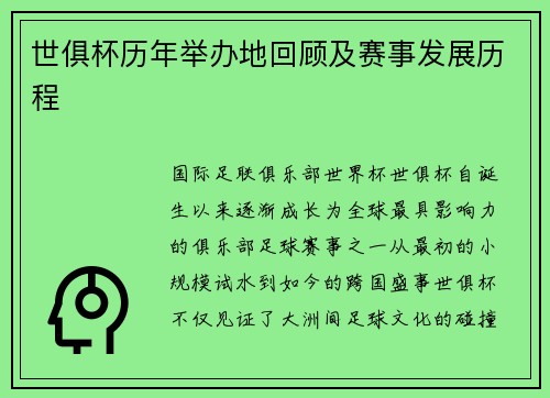 世俱杯历年举办地回顾及赛事发展历程