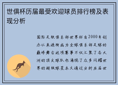 世俱杯历届最受欢迎球员排行榜及表现分析