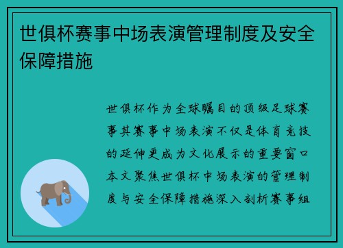 世俱杯赛事中场表演管理制度及安全保障措施