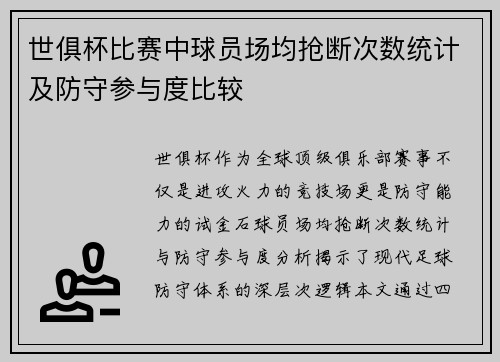 世俱杯比赛中球员场均抢断次数统计及防守参与度比较