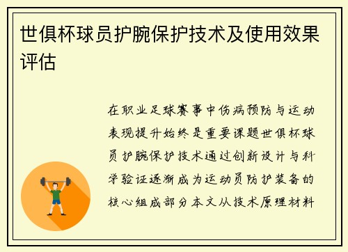 世俱杯球员护腕保护技术及使用效果评估