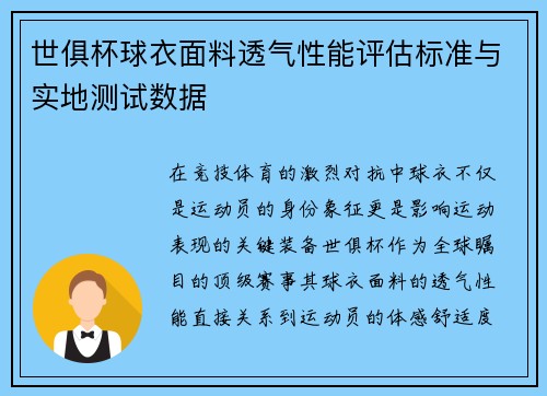 世俱杯球衣面料透气性能评估标准与实地测试数据
