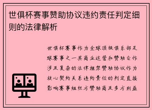 世俱杯赛事赞助协议违约责任判定细则的法律解析
