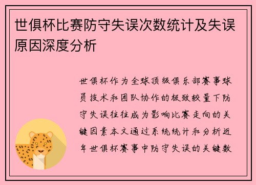 世俱杯比赛防守失误次数统计及失误原因深度分析