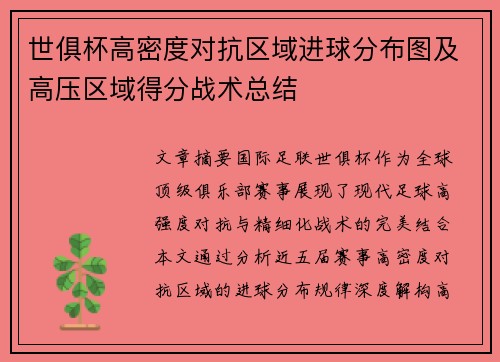 世俱杯高密度对抗区域进球分布图及高压区域得分战术总结