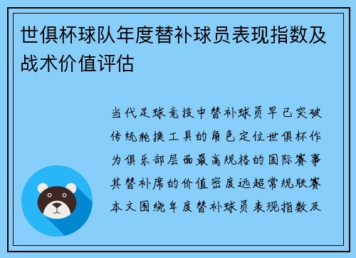 世俱杯球队年度替补球员表现指数及战术价值评估