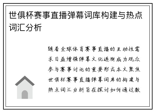 世俱杯赛事直播弹幕词库构建与热点词汇分析