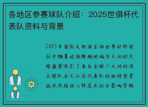 各地区参赛球队介绍：2025世俱杯代表队资料与背景