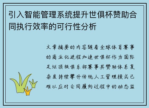 引入智能管理系统提升世俱杯赞助合同执行效率的可行性分析